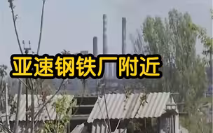 “您腿坏了 谁帮您送面包” 亚速钢铁厂附近的老奶奶：谁路过就顺便扔下
