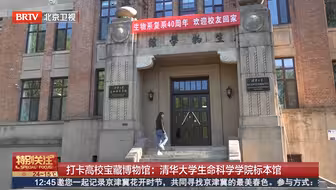 打卡高校宝藏博物馆：清华大学生命科学学院标本馆