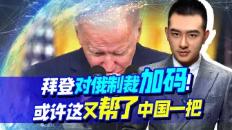 美国制裁加码，俄罗斯先下手为强！拜登未料：怎么净给中国帮忙了
