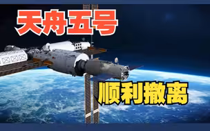天舟五号货运飞船顺利撤离空间站组合体