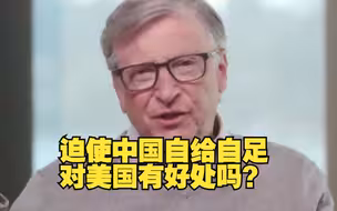 三年前比尔·盖茨就反对不卖芯片给中国：迫使他们自给自足，有好处吗？