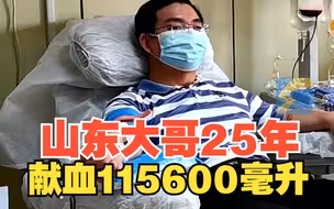 山东大哥25年献血115600毫升 相当于23个成年人全身血量