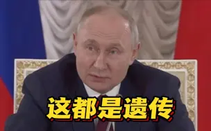 为何能承受高强度工作？普京：这都是遗传
