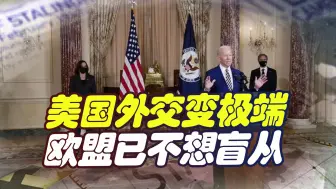 美国外交老“碰壁”，欧盟也不想盲从了，中国迎来外交新热潮