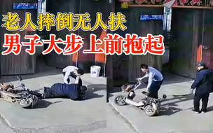 老人摔倒无人扶男子大步上前抱起：没想过被讹，就担心老人冻着