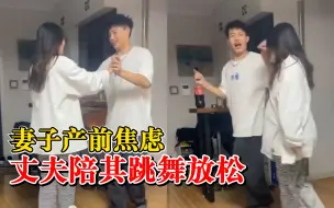 丈夫陪产前焦虑妻子跳舞放松，婆婆：家里气氛瞬间放松下来了