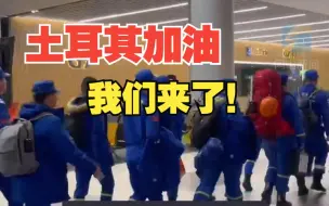 中国蓝天救援队赶赴土耳其 土耳其民众自发鼓掌欢迎