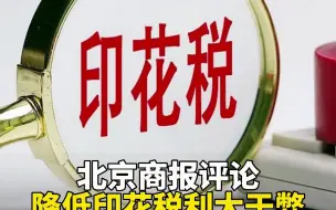 北京商报评论：降低印花税利大于弊