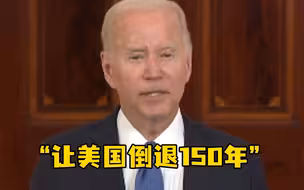 拜登回应“罗诉韦德案”被推翻： “让美国倒退150年”