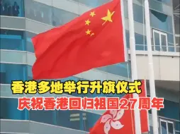 香港多地举行升旗仪式 庆祝香港回归祖国27周年
