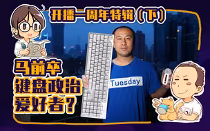 【睡前消息141】马前卒：我这“键盘侠”当得光荣！周年特辑（下）