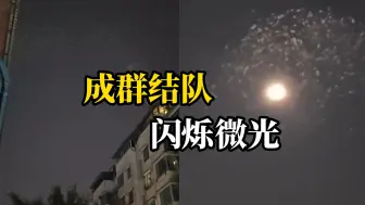四川德阳现不明发光物，成群结队闪烁着微光飞行