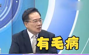 台湾百姓希望和平民进党却要他们去吃枪子，蔡正元批：脑筋有问题