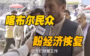 总台探访丨喀布尔民众：安全形势还可以 但我们想要工作