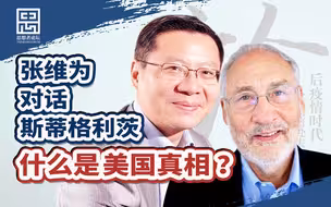 换个总统，美国就能好起来？【思想者论坛·张维为对话斯蒂格利茨】