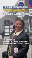 “麦子阿姨”称不在乎负面评价