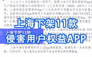 上海下架11款侵害用户权益APP
