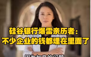 硅谷银行爆雷亲历者：不少企业的钱都埋在里面了，庆幸自己提前转出资金