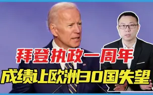 拜登执政一周年，成绩让欧洲30国失望，坦言：美国无法和中国竞争