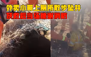 外卖小哥散步坠井获救后跪谢消防：上厕所散散步，没寻思有口井