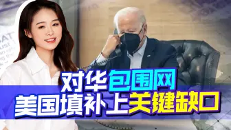 对华包围网关键缺口，被美国强行堵上，想在南海和中国动手