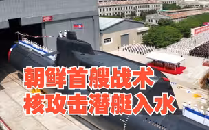 朝鲜首艘战术核攻击潜艇入水，金正恩满脸笑容出席典礼