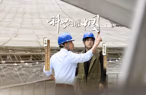 科学闪耀中国 ｜探访中国天眼，致敬科学精神