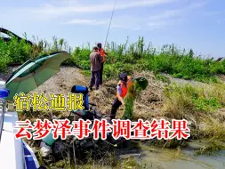 官方通报云梦泽事件调查结果：开放多处垂钓区域，禁止地笼起捕