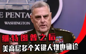 继特朗普之后，美高层多个关键人物也确诊，敌人来袭怎么办？