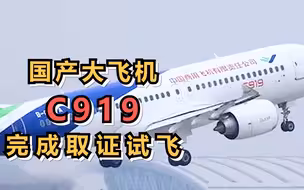 国产大飞机C919完成取证试飞