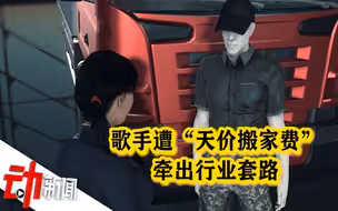 歌手遇“天价搬家费”牵出行业乱象：“高仿”知名公司竞价排名 隐瞒人工收费
