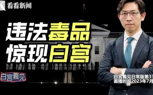 白宫竟有可卡因！白宫记者带你挖掘真相