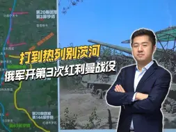 兵锋直抵热列别茨河，俄军发动猛攻，第三次红利曼战役即将爆发