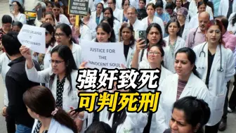 印度女实习医生遭奸杀事发邦修改法案 强奸致死或可判死刑