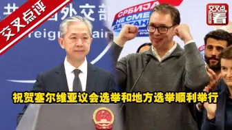 中方：祝贺塞尔维亚议会选举和地方选举顺利举行