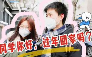当春节遇到疫情防控  你会选择返乡过年吗？