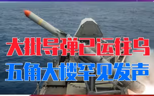 摧毁俄海军几十艘战舰？大批导弹已运往乌克兰，五角大楼罕见发声