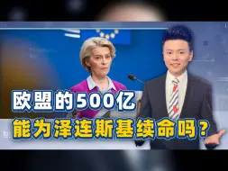 欧盟成功拔掉“刺头”，拨款500亿，泽连斯基能续命吗？还真不一定