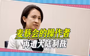 麦蔡会遭大陆强烈反制，操作者萧美琴再遭制裁，曾和陈水扁传绯闻