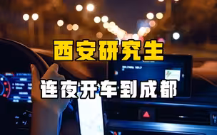 西安研究生连夜驾车出逃，一路开到成都，评论区网友坐不住了