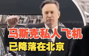 三年来首次访华，马斯克私人飞机已降落在北京