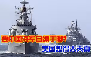 想得美！美国希望恢复安全磋商机制，是想让解放军自缚手脚