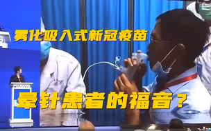 晕针患者的福音？陈薇称正在申请吸入式新冠疫苗紧急使用！