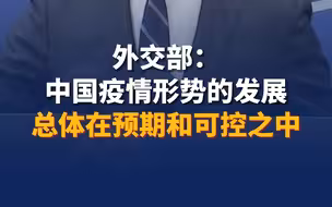 外交部：中国疫情形势的发展总体在预期和可控之中