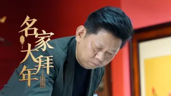 【名家大拜年】艺术家曹俊：中国年凝聚起来的这种气氛，是不可替代的
