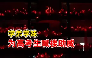 太燃了！学弟学妹为高考生喊楼助威