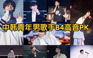 【高音盘点】中韩青年男歌手B4高音对比  谁是唯一B4真神？