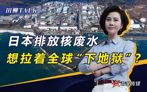 不顾中韩等国警告，日本正式决定排放核废水，让全球“买单”