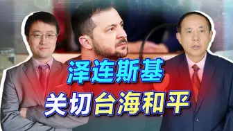 让国家陷入战火的泽连斯基，开始关切台湾和平，真是打错了算盘