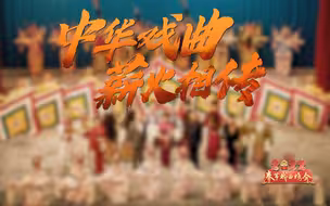 中华戏曲薪火相传
